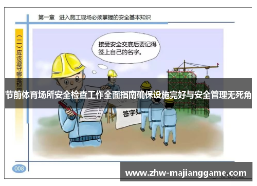 节前体育场所安全检查工作全面指南确保设施完好与安全管理无死角