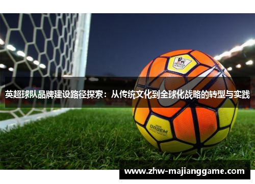 英超球队品牌建设路径探索：从传统文化到全球化战略的转型与实践