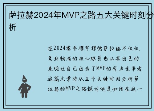 萨拉赫2024年MVP之路五大关键时刻分析