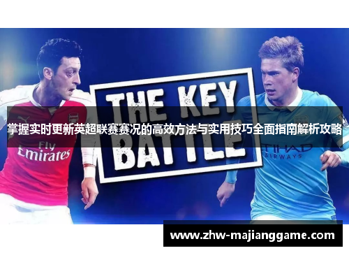 掌握实时更新英超联赛赛况的高效方法与实用技巧全面指南解析攻略