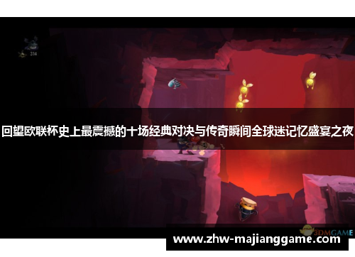 回望欧联杯史上最震撼的十场经典对决与传奇瞬间全球迷记忆盛宴之夜