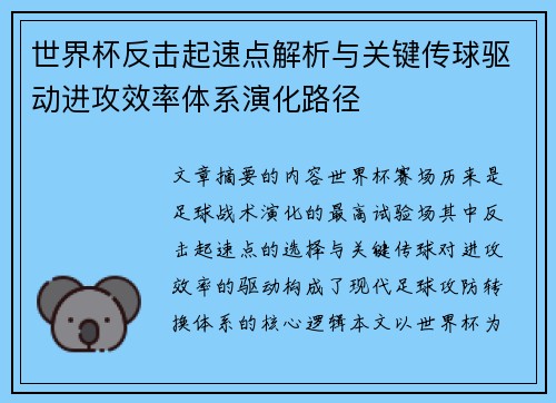 世界杯反击起速点解析与关键传球驱动进攻效率体系演化路径