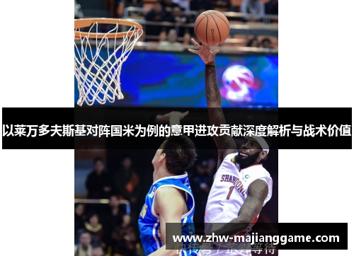 以莱万多夫斯基对阵国米为例的意甲进攻贡献深度解析与战术价值