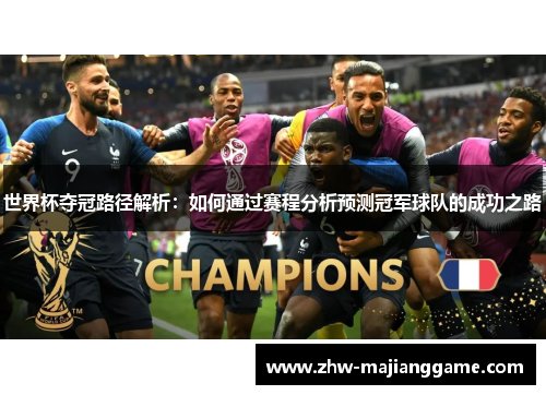 世界杯夺冠路径解析：如何通过赛程分析预测冠军球队的成功之路