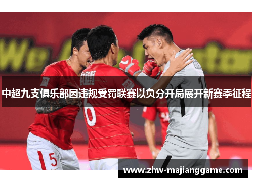 中超九支俱乐部因违规受罚联赛以负分开局展开新赛季征程