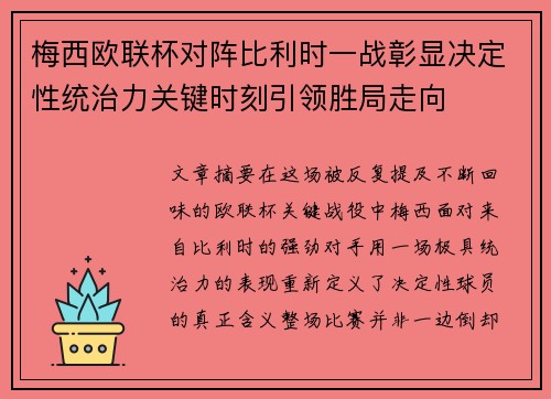 梅西欧联杯对阵比利时一战彰显决定性统治力关键时刻引领胜局走向