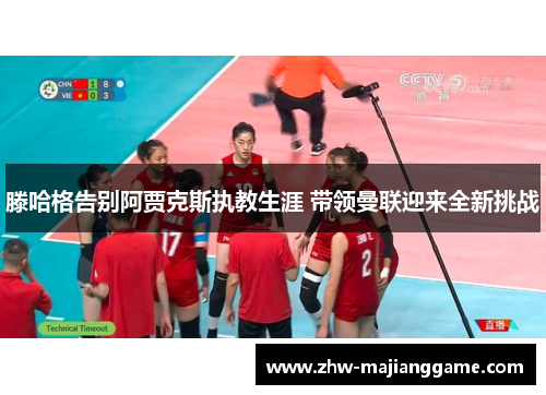 滕哈格告别阿贾克斯执教生涯 带领曼联迎来全新挑战
