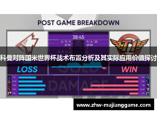科曼对阵国米世界杯战术布置分析及其实际应用价值探讨 科曼对阵国米世界杯战术布置分析及其实际应用价值探讨