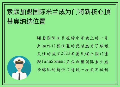 索默加盟国际米兰成为门将新核心顶替奥纳纳位置