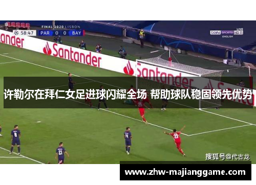 许勒尔在拜仁女足进球闪耀全场 帮助球队稳固领先优势