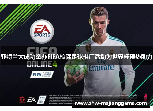 亚特兰大成功举办FIFA校际足球推广活动为世界杯预热助力