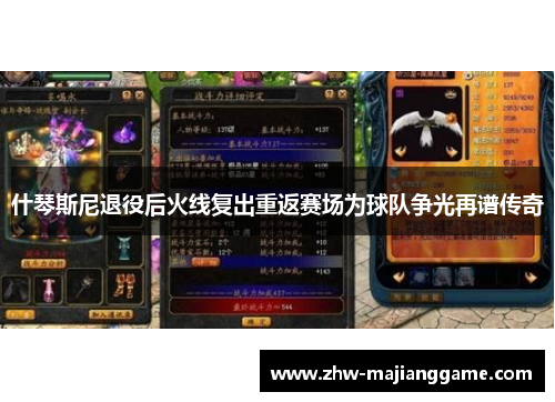 什琴斯尼退役后火线复出重返赛场为球队争光再谱传奇 什琴斯尼退役后火线复出重返赛场为球队争光再谱传奇