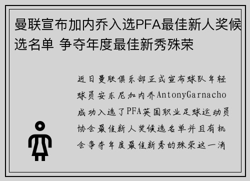 曼联宣布加内乔入选PFA最佳新人奖候选名单 争夺年度最佳新秀殊荣