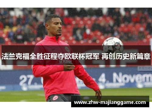 法兰克福全胜征程夺欧联杯冠军 再创历史新篇章