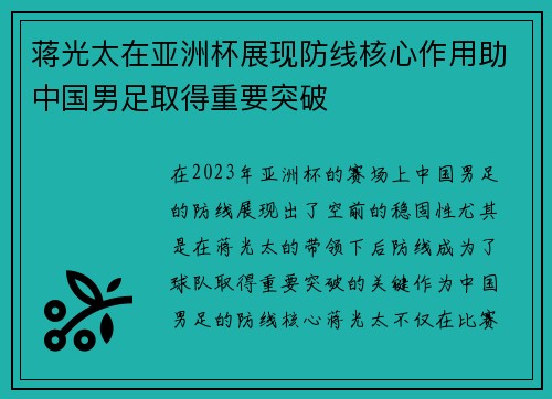 蒋光太在亚洲杯展现防线核心作用助中国男足取得重要突破