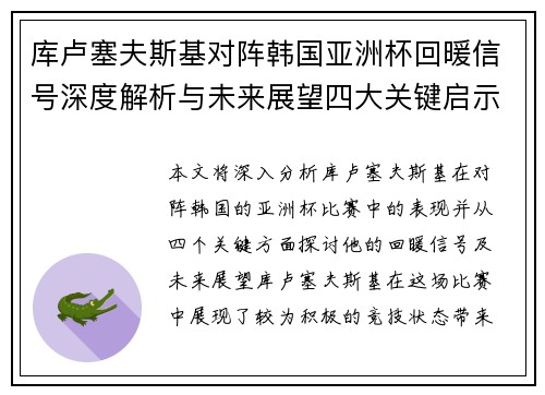 库卢塞夫斯基对阵韩国亚洲杯回暖信号深度解析与未来展望四大关键启示
