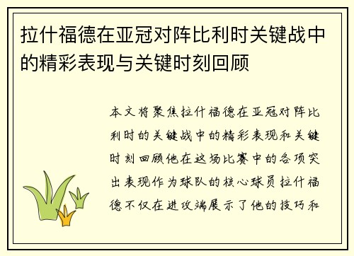 拉什福德在亚冠对阵比利时关键战中的精彩表现与关键时刻回顾