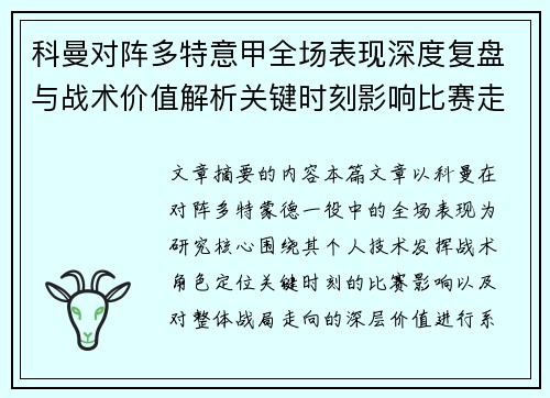 科曼对阵多特意甲全场表现深度复盘与战术价值解析关键时刻影响比赛走向 科曼对阵多特意甲全场表现深度复盘与战术价值解析关键时刻影响比赛走向