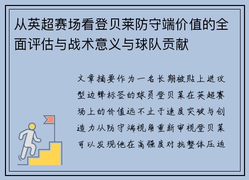 从英超赛场看登贝莱防守端价值的全面评估与战术意义与球队贡献 从英超赛场看登贝莱防守端价值的全面评估与战术意义与球队贡献