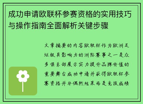 成功申请欧联杯参赛资格的实用技巧与操作指南全面解析关键步骤