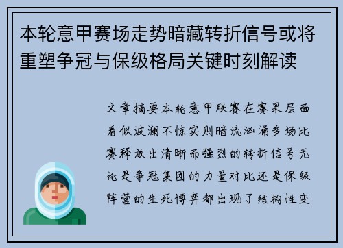 本轮意甲赛场走势暗藏转折信号或将重塑争冠与保级格局关键时刻解读 本轮意甲赛场走势暗藏转折信号或将重塑争冠与保级格局关键时刻解读