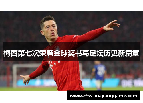 梅西第七次荣膺金球奖书写足坛历史新篇章 梅西第七次荣膺金球奖书写足坛历史新篇章