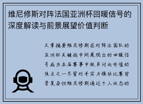维尼修斯对阵法国亚洲杯回暖信号的深度解读与前景展望价值判断 维尼修斯对阵法国亚洲杯回暖信号的深度解读与前景展望价值判断