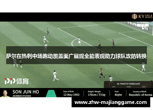 萨尔在热刺中场跑动覆盖面广展现全能表现助力球队攻防转换 萨尔在热刺中场跑动覆盖面广展现全能表现助力球队攻防转换