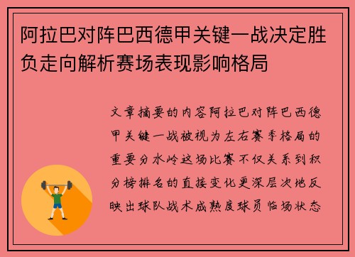 阿拉巴对阵巴西德甲关键一战决定胜负走向解析赛场表现影响格局