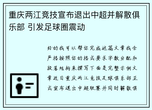 重庆两江竞技宣布退出中超并解散俱乐部 引发足球圈震动