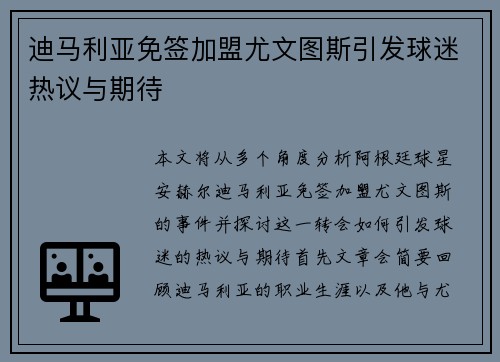 迪马利亚免签加盟尤文图斯引发球迷热议与期待 迪马利亚免签加盟尤文图斯引发球迷热议与期待