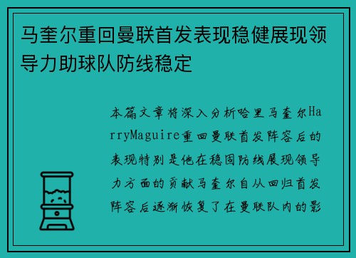 马奎尔重回曼联首发表现稳健展现领导力助球队防线稳定 马奎尔重回曼联首发表现稳健展现领导力助球队防线稳定