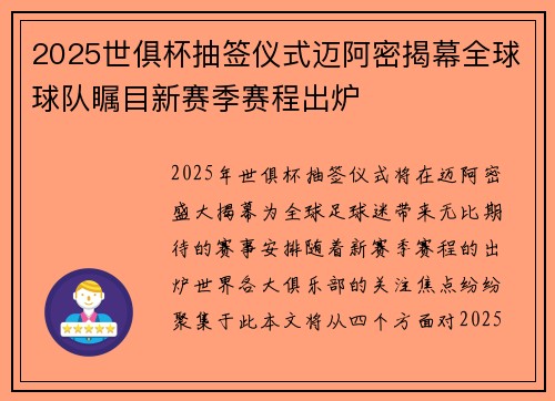 2025世俱杯抽签仪式迈阿密揭幕全球球队瞩目新赛季赛程出炉 2025世俱杯抽签仪式迈阿密揭幕全球球队瞩目新赛季赛程出炉