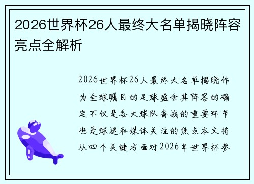 2026世界杯26人最终大名单揭晓阵容亮点全解析