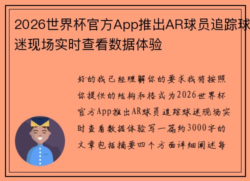 2026世界杯官方App推出AR球员追踪球迷现场实时查看数据体验 2026世界杯官方App推出AR球员追踪球迷现场实时查看数据体验