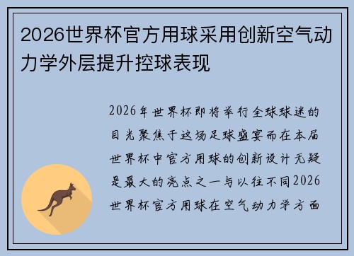 2026世界杯官方用球采用创新空气动力学外层提升控球表现