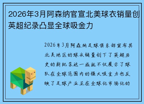 2026年3月阿森纳官宣北美球衣销量创英超纪录凸显全球吸金力