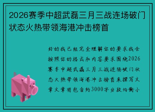 2026赛季中超武磊三月三战连场破门状态火热带领海港冲击榜首 2026赛季中超武磊三月三战连场破门状态火热带领海港冲击榜首