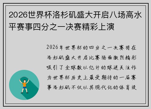 2026世界杯洛杉矶盛大开启八场高水平赛事四分之一决赛精彩上演 2026世界杯洛杉矶盛大开启八场高水平赛事四分之一决赛精彩上演