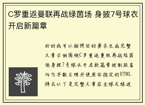 C罗重返曼联再战绿茵场 身披7号球衣开启新篇章