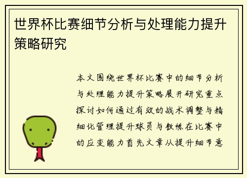 世界杯比赛细节分析与处理能力提升策略研究