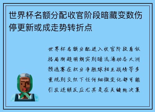 世界杯名额分配收官阶段暗藏变数伤停更新或成走势转折点