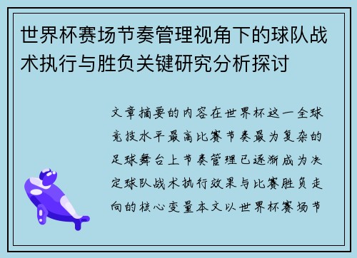 世界杯赛场节奏管理视角下的球队战术执行与胜负关键研究分析探讨