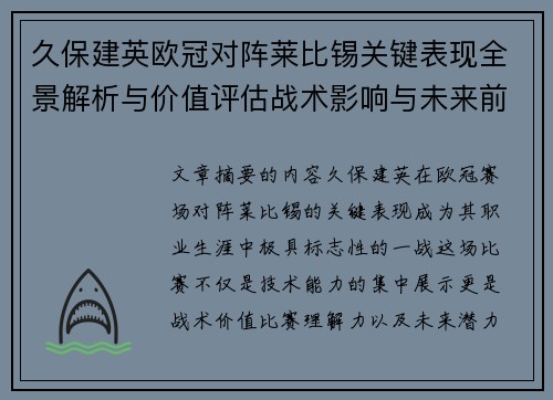 久保建英欧冠对阵莱比锡关键表现全景解析与价值评估战术影响与未来前景