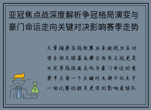 亚冠焦点战深度解析争冠格局演变与豪门命运走向关键对决影响赛季走势