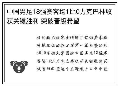 中国男足18强赛客场1比0力克巴林收获关键胜利 突破晋级希望