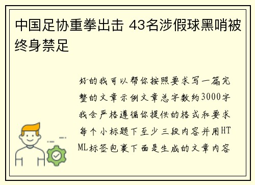 中国足协重拳出击 43名涉假球黑哨被终身禁足