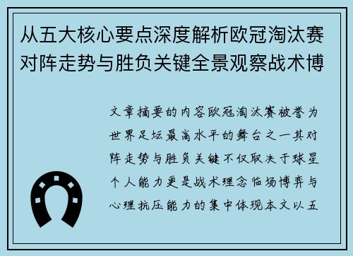 从五大核心要点深度解析欧冠淘汰赛对阵走势与胜负关键全景观察战术博弈