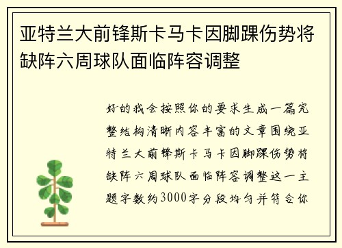 亚特兰大前锋斯卡马卡因脚踝伤势将缺阵六周球队面临阵容调整