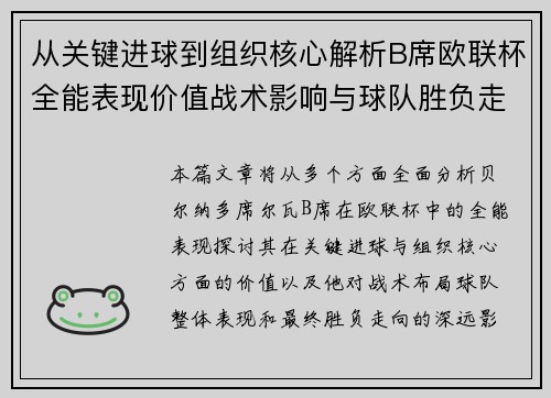 从关键进球到组织核心解析B席欧联杯全能表现价值战术影响与球队胜负走向